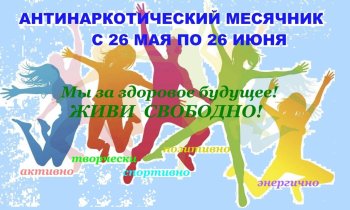 АНТИНАРКОТИЧЕСКИЙ МЕСЯЧНИК