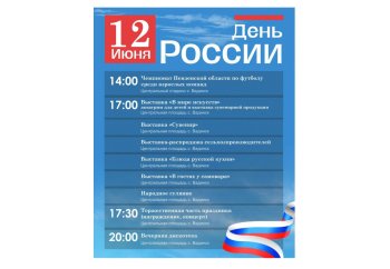 ДЕНЬ РОССИИ!