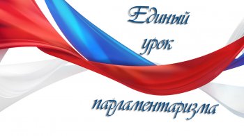 Единый урок парламентаризма