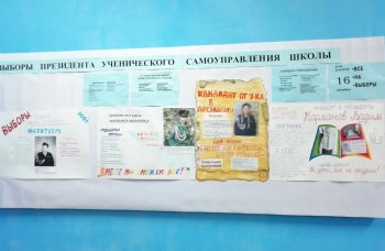 Выборы президента школьного самоуправления