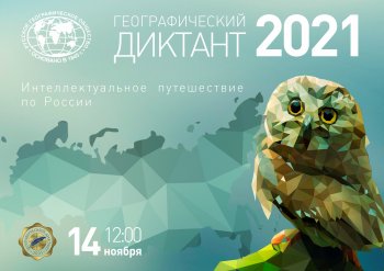 «Географический диктант-2021»