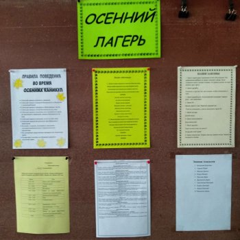 Осенний оздоровительный лагерь