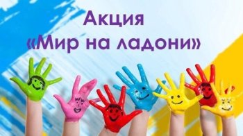 Акция «Мир на ладони»