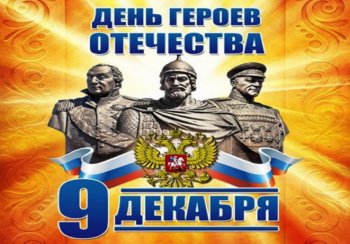 Дню Героев Отечества посвящается